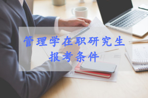 中山大学管理学院在职硕士报考要求是什么