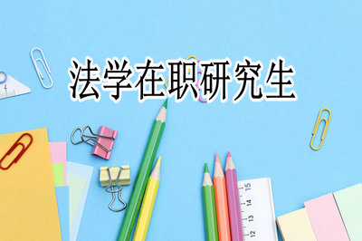 中科大法学硕士在职研究生报名流程